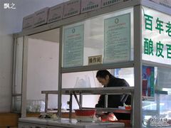 -清真盛志望麻酱酿皮·非遗老字号