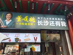 门面-董顺桃小粒臭豆腐(太平街一店)