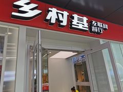 门面-乡村基(观音桥阳光世纪店)
