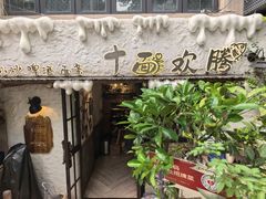 -十面欢腾·海鲜面·台式Bistro(长乐路店)