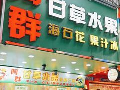 -阿群甘草水果