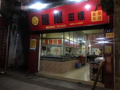 门面-醒醒田螺(金奖总店)