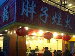 -朱氏胖子烂火锅(洪崖洞店)