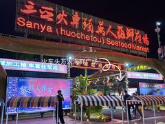 -三亚火车头万人海鲜广场