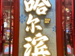 -老昌春饼(中央大街店)