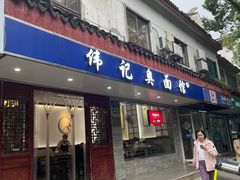 -伟记奥面馆(养育巷店)