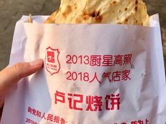 -尚食卢记烧饼(凤凰路总店)