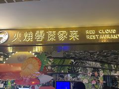 门面-浩海火燒雲傣家菜(静安芮欧店)