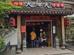 门面-大牌大·传统杭帮菜(湖滨店)