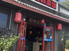 门面-刘妈菜馆(磁器口店)