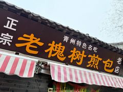 -老槐树煎包