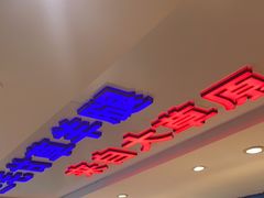 -三毛烤羊腿(乐园路总店)