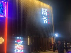 门面-浩爷羊蝎子火锅(望京店)