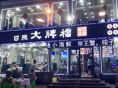 -日照大牌檔•小船海鲜(万平口店)