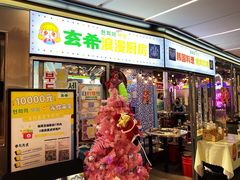 门面-玄希浪漫厨房·韩料烤肉(湖滨银泰in77店)