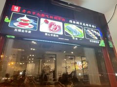 -北门涮肉·铜锅涮肉(南锣鼓巷店)
