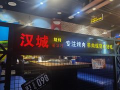 -汉城烧烤(西稍门劳动路店)