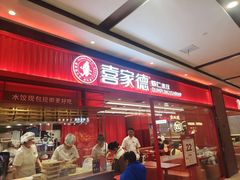 -喜家德虾仁水饺(长泰广场店)