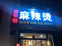 门面-金张掖麻辣烫(凤城一路店)