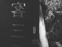 -食客三千·老家