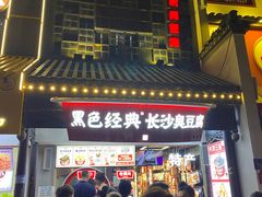 门面-黑色经典臭豆腐·湖南特产(太平街口店)