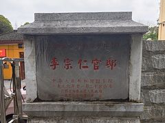 -李宗仁官邸