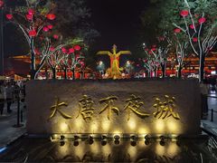 -大唐不夜城