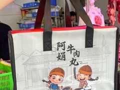 -阿娟牛肉丸·手打牛肉丸·现做现卖