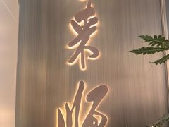 -东来顺·非遗火锅(赛格国际购物中心店)