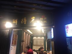 门面-鲜得来排骨年糕(豫园店)