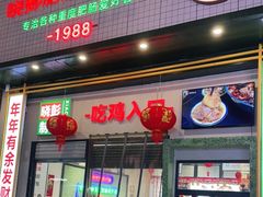 门面-晓彭肥肠鸡·泡椒鸡火锅(水木天地店)