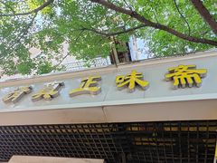 -正味斋锅巴菜(西北角店)