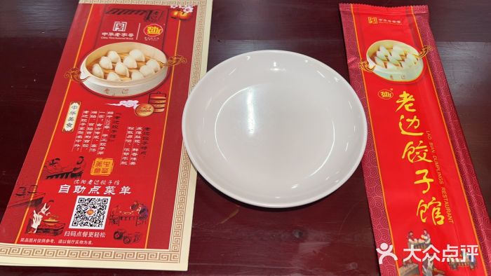 老边饺子馆(中街店)餐具摆设图片