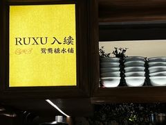 -RUXU入续鸳鸯糖水铺(万菱汇店)