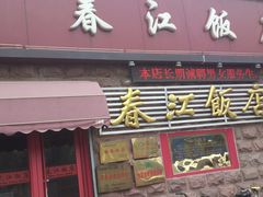 -春江饭店(共青团路总店)