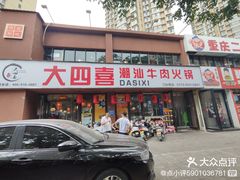 -大四喜·鲜牛肉火锅(洛阳大学城店)