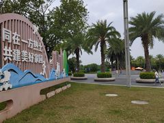 -宝安西湾红树林湿地公园