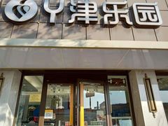 门面-津乐园(宜白路店)