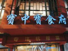-宝中宝食府(清泰街店)