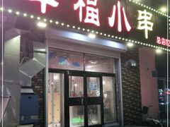 门面-幸福小串(总店)