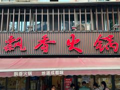 -飘香火锅(玉林西路店)