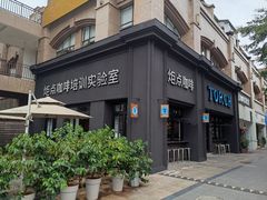 门面-Torch Coffee 炬点咖啡