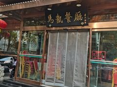 -马凯餐厅(长椿街店)
