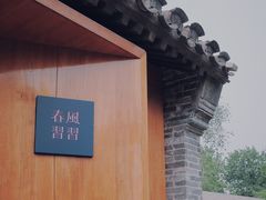 -春风习习