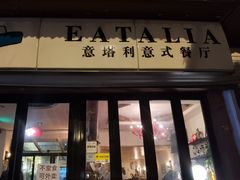 -EATALIA意塔利意式餐厅(鼓楼店)