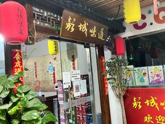 门面-彭城味道.地道徐州味(怡海花园店)