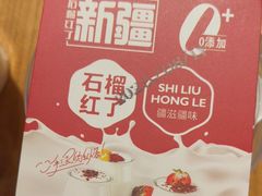 -石榴红了·非遗酥皮烤包子·新疆菜(瑞豪店)