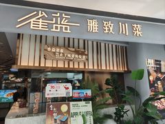 -雀蓝川菜(滨湖万象汇店)