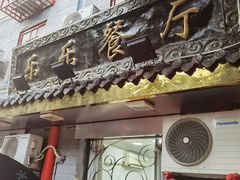 门面-乐乐餐厅(湘子庙街店)