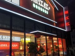 -湘江红·湖南招牌菜(莲花南路店)